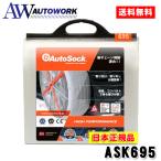 ショッピングタイヤチェーン 【日本正規品】タイヤチェーン 非金属 AutoSock オートソック ハイパフォーマンス 695 215/60R17,235/50R18,245/45R18 等