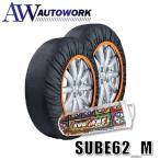 ショッピングタイヤチェーン 【日本正規品】イッセ・スノーソックス スベーネ  (62) サイズM ISSE SUBENE チェーン規制対応 布製タイヤチェーン 簡単装着 SUBE62_M