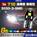 セール！1個 無極性 T10 T16 W5W LED ウェッジ バルブ ルームランプ 3030 SMD 12V 高輝度 ホワイト 白 ブルー 青 ポジションランプ ナンバー灯 キャンセラー内蔵