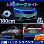 送料無料！8色 180CM 汎用 防水 シリコンチューブ LED ライト LEDテープ 車 LED テープライト 12V イルミネーション ボンネット デイライト 黄色 白 青 赤 紫 緑