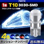 １個 T10 W5W ポジションランプ ナンバー灯 ルームランプ 3030 LED ホワイト バルブ 12V 高輝度 プロジェクターレンズ搭載 車検対応