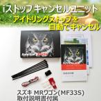 ショッピング保険 スズキ MRワゴン (MF33S)  iストップキャンセルユニット アイドリングストップキャンセラー PL保険加入商品