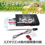 スズキ ワゴンR (MH34S MH44S) iストップキャンセルユニット アイドリングストップキャンセラー PL保険加入商品