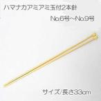 【ハマナカ】アミアミ玉付・2本針（6号〜9号）【C4-13】 U-NG　