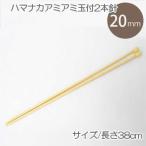 [ - manakaH250-110-20]a mia mi шар есть * 2 шт игла (20mm) из дерева [ заказ товар ] U-NG [C4-13-141-1]