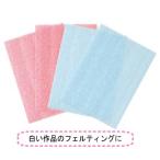 【ハマナカ　H441-037】フェルティング用　カラーマットカバー　【C3-8】U-OK