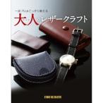 ISBN978-4-88393-587-1&lt;BR&gt;【STUDIO TAC CREATIVE】一流プロがこっそり教える&lt;BR&gt;大人のレザークラフト◆◆&lt;BR&gt;【C3-10】U-OK