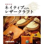 ISBN978-4-88393-591-8【STUDIO TAC CREATIVE】手作りのネイティブstyleレザークラフト◆◆【C3-10】UM-OK
