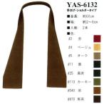 【イナズマINAZUMA】合成皮革持ち手　YAS-6132　60cm　手さげ・ショルダータイプ　【取寄せ品】　【C3-8】