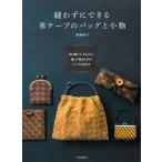 ISBN978-309-27525-3【河出書房新社】縫わずにできる　革テープのバッグと小物 ◆◆　【C3-10】