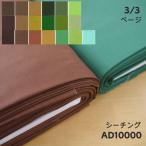 ショッピングシーチング AD10000　【シーチング】10000番　グリーン・カラシ・茶系　運動会、文化祭、催事に♪　90cm幅（数量×50cm）【C2-6-150-12】U3