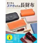 978-4-88393-748-6【STUDIO TAC CREATIVE】　革で作るスマホが入る長財布　◆◆【C3-10】U-OK