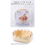 【メルヘンアート　3393】　Timb.（ティム）テープでつくる　ギザギザバスケットキット【取寄せ品】　【C4-11-120-1】U-NG