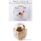 【メルヘンアート　3394】Timb.（ティム）テープでつくる　ワンハンドルのプチかごキット【取寄せ品】　【C4-11-120-1】U-NG