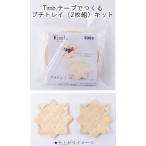 【メルヘンアート　3395】Timb.（ティム）テープでつくる　プチトレイ（2枚組）キット【取寄せ品】　【C4-11-120-1】U-NG
