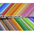 ★1反(約12m)売り★ AD10000S【シーチング】10000番 白・ピンク・赤・黄系 運動会、文化祭、催事に♪(※50cm:税込238円)【C2-6-150-12】