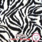 [ самый низкий заказ количество. [2](20cm) становится ] 9039-2011[ мех ] Zebra мех примерно 150cm ширина ( количество ×10cm)[C2-6]U30