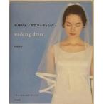 10997-5&lt;BR&gt;【文化出版局】wedding dress 手作りドレスでウェディング◆◆　&lt;BR&gt;【C3-10-127-1】