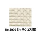 【コスモ　3000】刺しゅう布　ジャバクロス粗目　3000番　（数量×10cm）　【C3-8-123-5】U1.5