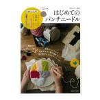 C9477/8【主婦と生活社】はじめてのパンチニードル　ブローチが作れる♪３つの付録つき！　私のカントリー別冊　◆◆【C3-10】U-NG