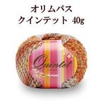 【オリムパス】　クインテット 40g【4-12】