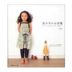 NV6468【日本ヴォーグ社】女の子のお洋服　キャミソールから、キチント服まで。◆◆　【C3-10-127-1】
