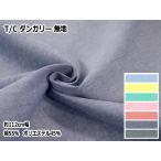 AD46100 T/C ダンガリー 無地 【シワになりにくい】(数量×50cm)【C2-6-150-14】U-3