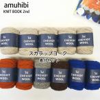 ショッピング毛糸 【amuhibi KNIT BOOK 2nd より】スカラップヨーク着分セット　(チェビオットウールcol.7…5玉 ・ col.8…2玉・ col.4…2玉・ col.9…1玉・ col.2…1玉)　◆◆【s