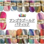 トルコからの輸入毛糸【alize　アリゼ】 Angola Gold Batik　アンゴラゴールドバティック　編み物　毛糸　手編み糸【C4-12-125-5】