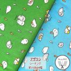 ショッピングシーチング アザラシ　シーチング　綿100％　約110cm幅（数量×50cm）AP61103【C2-6-150-12】U2