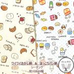 waiwai...&.... хлеб si- подбородок g хлопок 100% примерно 110cm ширина ( количество ×50cm)AP61906[C2-6-150-12]U2