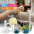 ショッピング毛糸 毛糸ホルダー　Yarn-holder　毛糸が転がらない　編み物■　【C4-13-115-1】