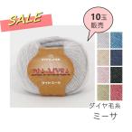 ショッピング毛糸 2025年廃番品　70％OFF＼10玉セット／【ダイヤ】ミーサ　編み物　秋冬　毛糸　在庫限り■【C4-12】