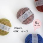 ショッピング毛糸 ※2・3・4・9・10・11・12番は欠品中※★５玉セット★【DARUMA】GEEK　ギーク　【取寄せ品】【C4-12-140-5】