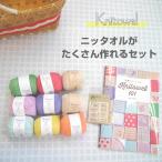 A【本付き】オーガニックコットンで編む ニッタオルが たくさん作れるセット (ポーム 9玉+コットンタグ付)■【C4-11-125-5】