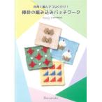 H102-192[ - manaka]mini book 4 угол . сборник ..... только! палка игла. вязаный лоскутное шитье ** [C3-10-141-1]