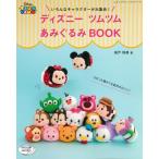 H103-187　【ブティック社】いろんなキャラクターが大集合！　ディズニー　ツムツム　あみぐるみBOOK◆◆　【C3-10-127-1】