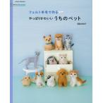 H109-050【朝日新聞出版】手づくりLesson　フェルト羊毛で作る　やっぱりかわいい　うちのペット◆◆【C3-10】