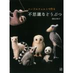 H109-068【日東書院】ニードルフェルトで作る　不思議などうぶつ◆◆【C3-10】