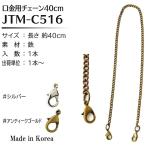Yahoo! Yahoo!ショッピング(ヤフー ショッピング)　 【Joint】ソウヒロ　　口金用チェーン40cm　jtm-c516　【取寄せ品】　【C3-8-121-1】