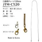 　 【Joint】ソウヒロ　　口金用チェーン120cm　jtm-c520　【取寄せ品】　【C3-8-121-1】