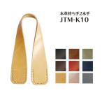 　 【Joint】ソウヒロ　本革持ち手　　2本手　JTM-K10　約45cm　巾約2〜5cm(本革3mm厚)【取寄せ品】　【C3-8-121-1】