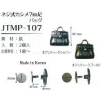 Yahoo! Yahoo!ショッピング(ヤフー ショッピング)　 【Joint】ソウヒロ　ネジ式カシメ　5mm足　バッグ　jtmp-107　【取寄せ品】　【C3-8-121-1】
