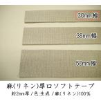 Yahoo! Yahoo!ショッピング(ヤフー ショッピング)　 【Joint】ソウヒロ　30mm幅　麻（リネン）厚口ソフトテープ　（数量×10cm）　jtt-r309　カバン・バック用持ち手テープ【C1-4】