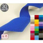 ★1反(10m)売り★【サンコッコーSUNCOCCOH】カラーテープ　30mm巾　2mm厚　平織タイプ　カバン・バック用持手アクリルテープ　mz230【取寄せ品】【C1-4】