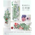 NV70529　【日本ヴォーグ社】　青木和子の花刺繍 花屋ジェンテの花便り　◆◆　【C3-10-127-1】U-OK