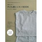 NV70587　【日本ヴォーグ社】　挫折しない！ 子ども服レッスンBOOK◆◆　実物大型紙付き　【C3-10-127-1】U-OK