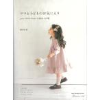 NV80682　【日本ヴォーグ社】ママと子どものお気に入り june -little closet- の褒められ服　実物大型紙つき　◆◆　【C3-10-127-1】