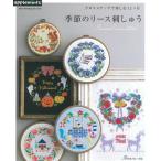 NV82013　【日本ヴォーグ社】　クロスステッチで楽しむ12ヶ月 季節のリース刺しゅう　◆◆　【C3-10-127-1】U-OK