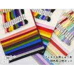 ショッピングミニー 【対応色セット】　ミニーフェルト20cm角 ＆ コスモ刺しゅう糸#25　同色系12色セット　◆◆　【C3-8-original】U-1